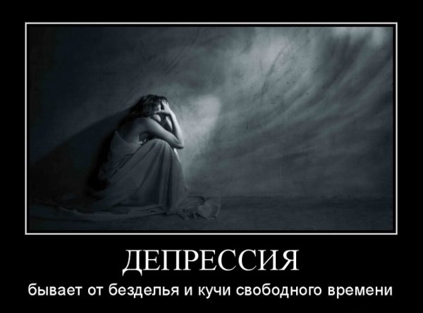 Весёлая депрессия