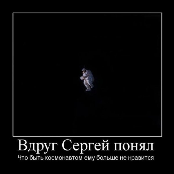 Вдруг Сергей понял что быть космонавтом ему больше не Нравится