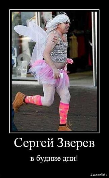 Сергей Зверев демотиваторы