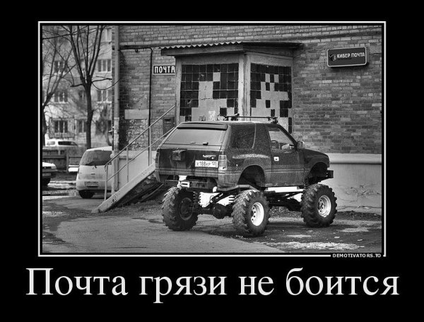 Почта грязи