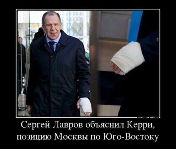 Сергей Лавров демотиваторы