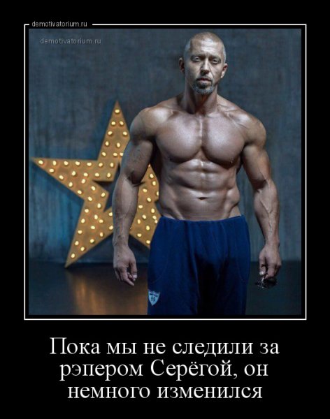 Серёга фото демотиваторы