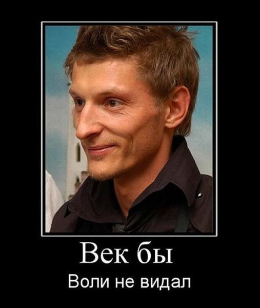 Павел Воля демотиватор