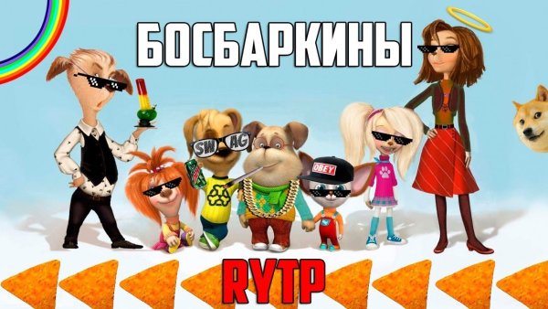 Демотиватор Барбоскины