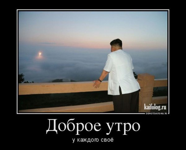 Доброе утро демотиваторы смешные