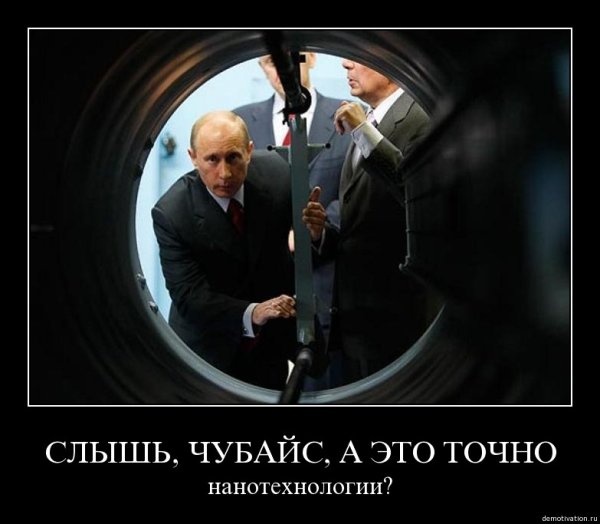 Чубайс демотиваторы