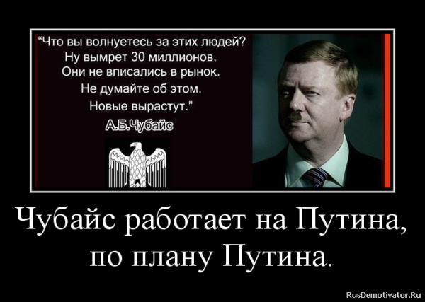 Чубайс враг народа