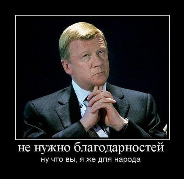 Чубайс Анатолий Борисович мемы