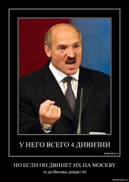 Лукашенко демотиваторы