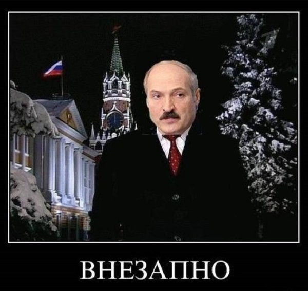 Лукашенко демотиваторы