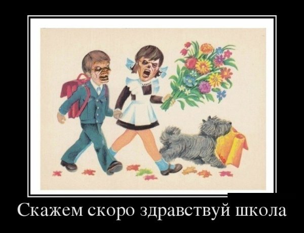 Скоро 1 сентября приколы