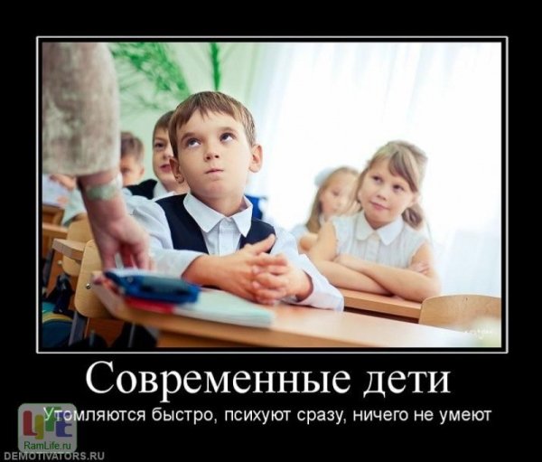 Современные дети демотиваторы