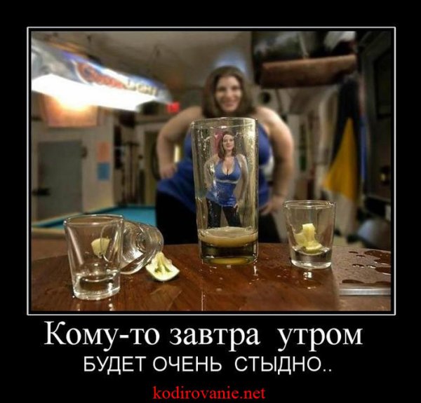 Демотиваторы про алкоголь