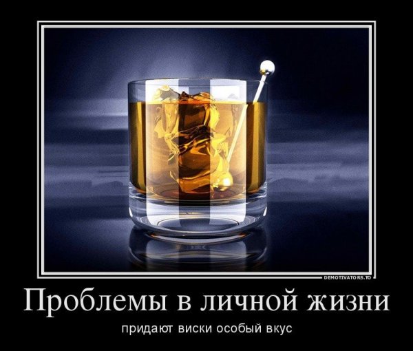 Демотиваторы про виски