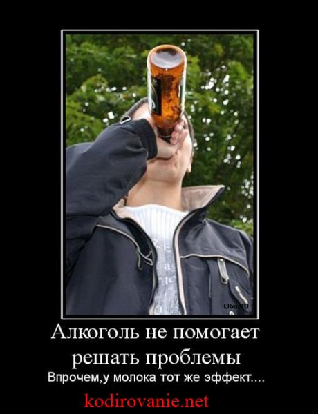 Демотиваторы про алкоголь