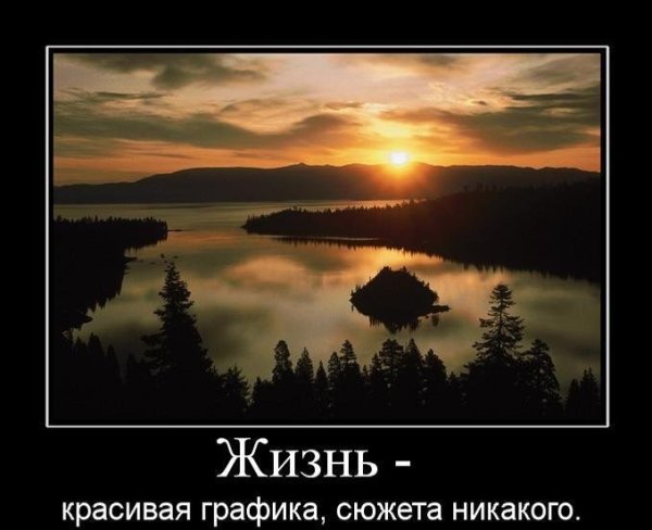 Красивые демотиваторы о жизни