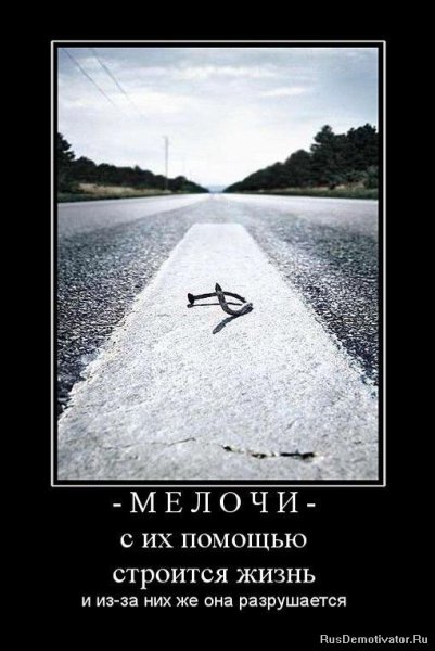 Демотиваторы со смыслом про жизнь