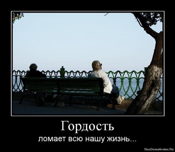 Гордость ломает всю нашу жизнь