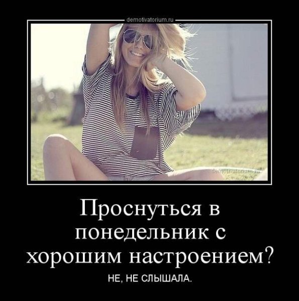 Понедельник демотиваторы