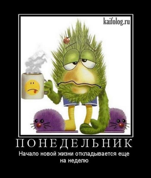 Понедельник день тяжелый