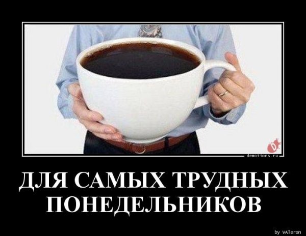 Демотиваторы про понедельник прикольные