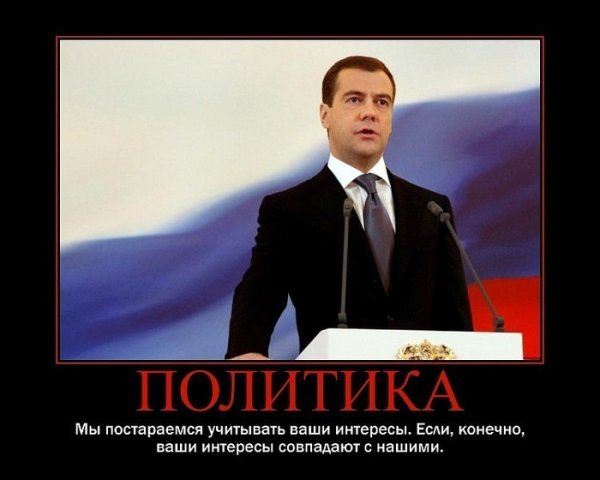 Демотиваторы о политике