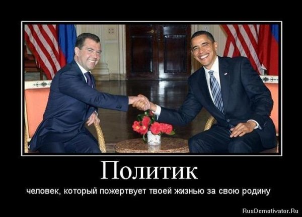 Демотиваторы про политиков смешные