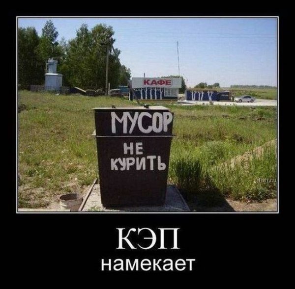 Демотиваторы про мусор