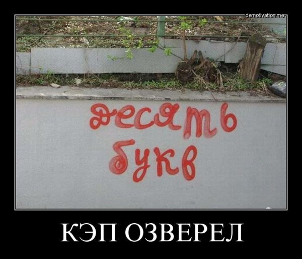 Капитан очевидность демотиваторы