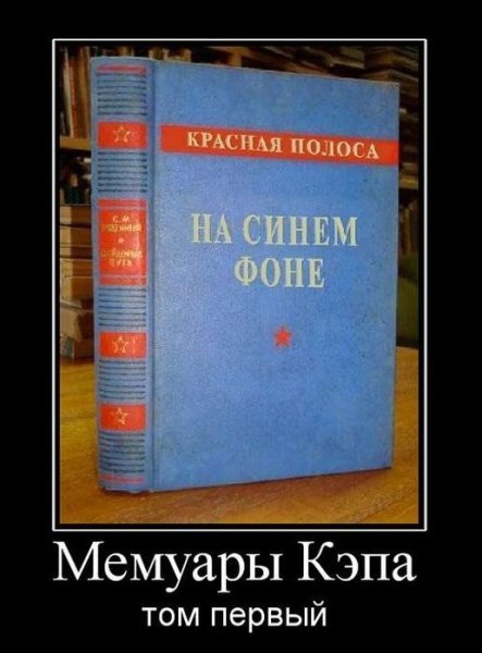 Капитан очевидность демотиваторы