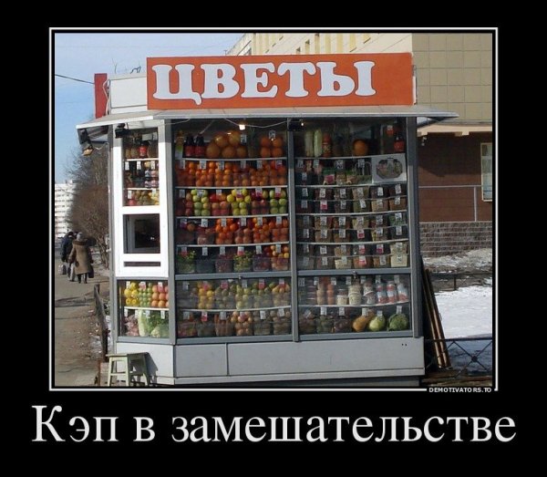 Спасибо кэп