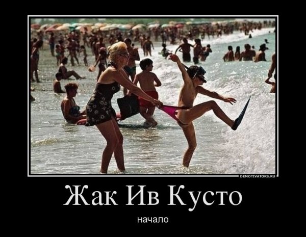 Демотиваторы про пляж