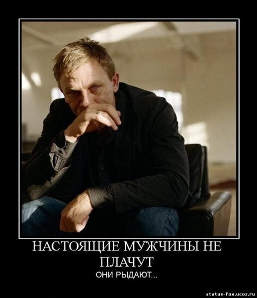 Настоящий мужчина демотиватор