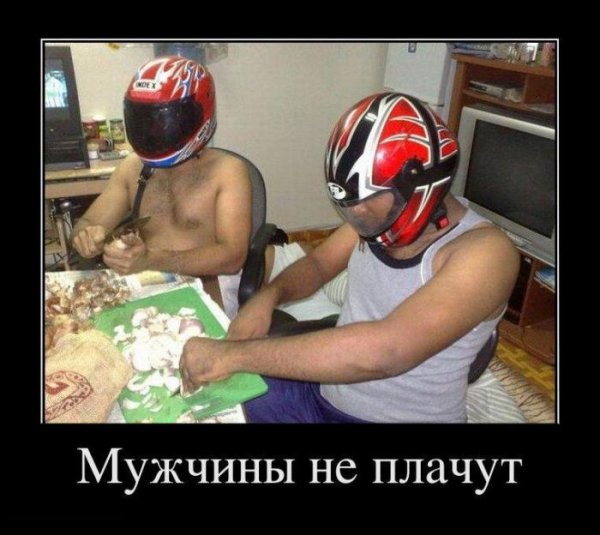 Мужчины не плачут прикол