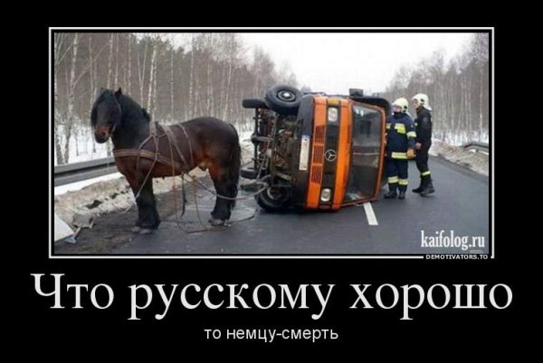 Демотиваторы про русских