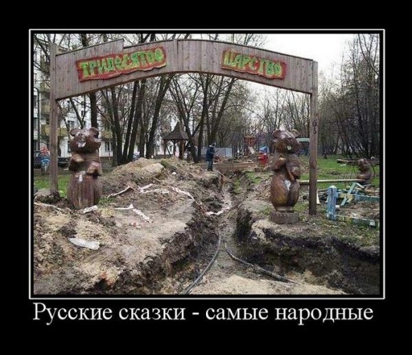 Демотиваторы про сказки