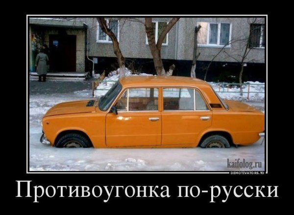 Приколы про российские машины