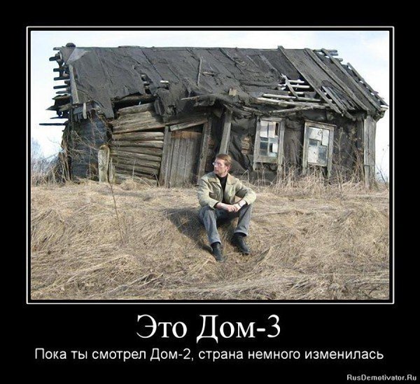 Домик в деревне юмор