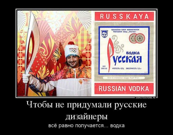 Русская водка демотиваторы