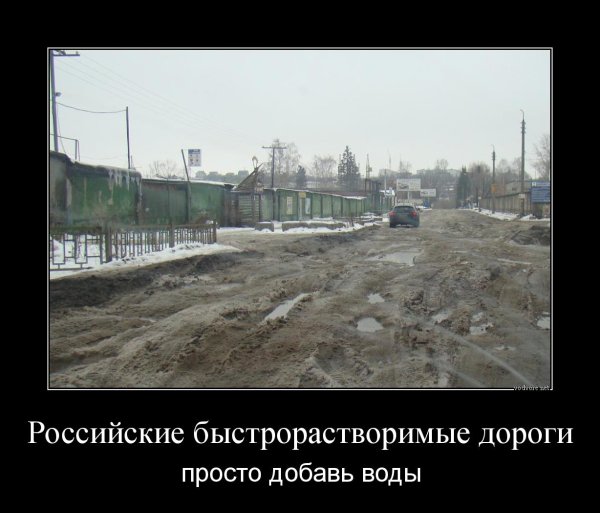 Демотиваторы про дороги в России