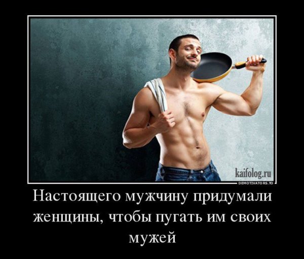 Настоящий мужик демотиватор