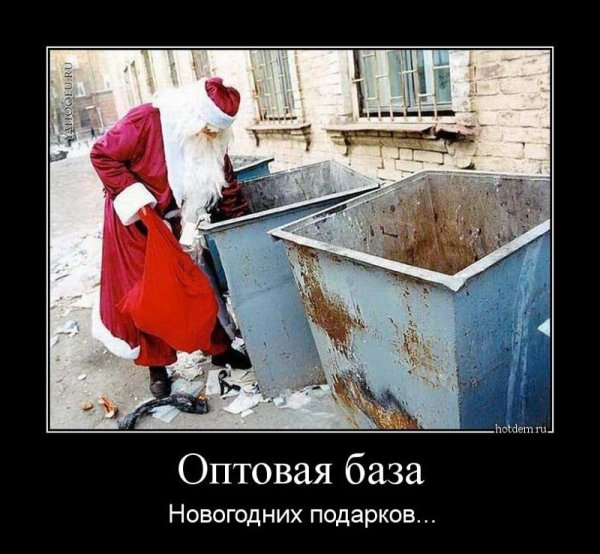 Демотиваторы про новый год