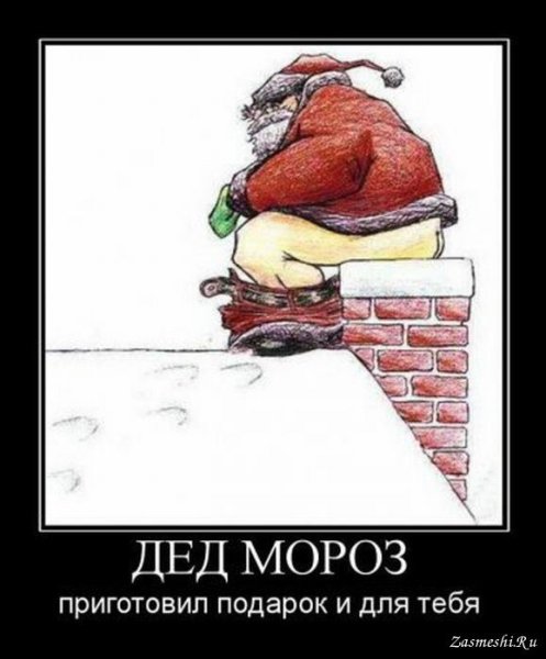 Дед Мороз демотиватор