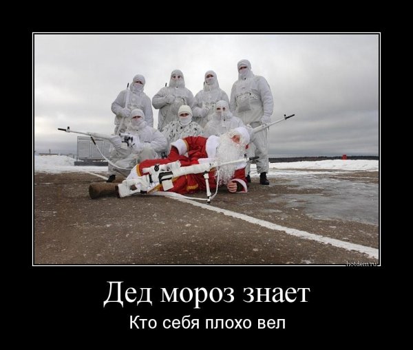 Дед Мороз знает кто себя плохо вел