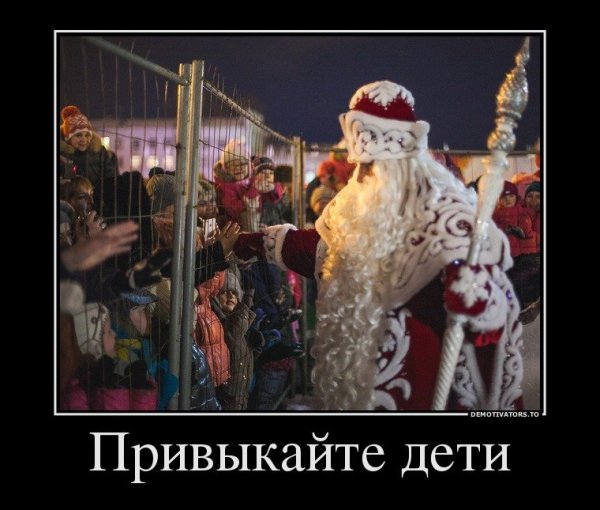 Суровый дед Мороз