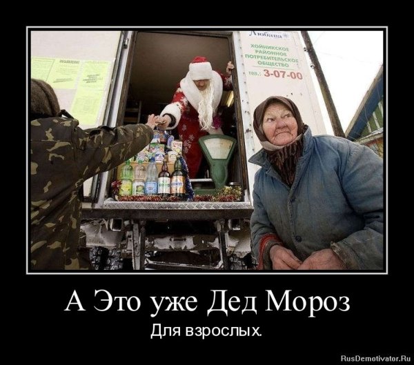 Дед Мороз демотиватор