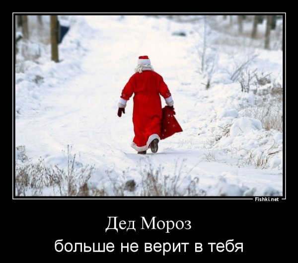 Дед Мороз демотиватор