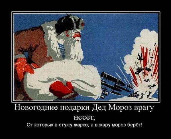 Новогодние подарки дед Мороз врагу
