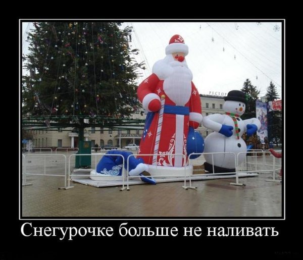 Снегурочке больше не наливать