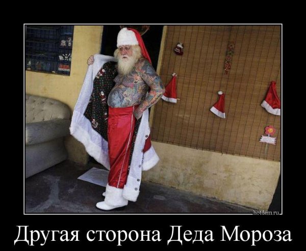 Дед Мороз демотиватор